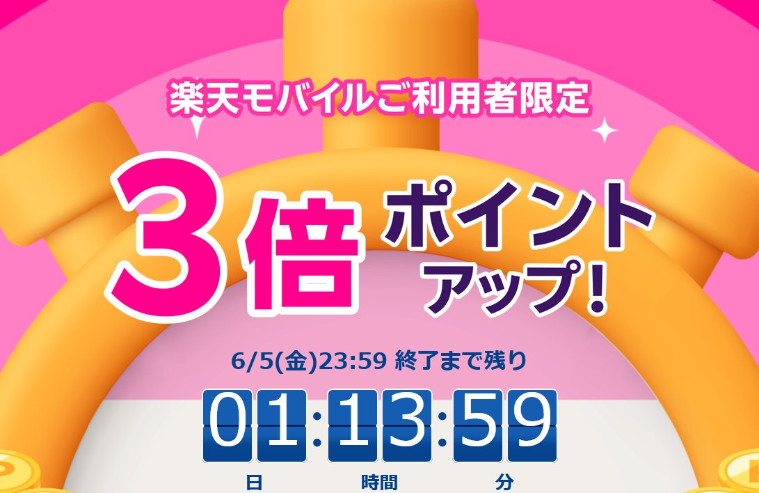 1stGoomba's tweet photo. 5日限定のエントリー始まった
10日も開催するはず

楽天モバイルご利用者特典 エントリーして対象サービス利用でポイント3倍！
https://t.co/hGnKcgl6Il https://t.co/qWiaf6TNKC