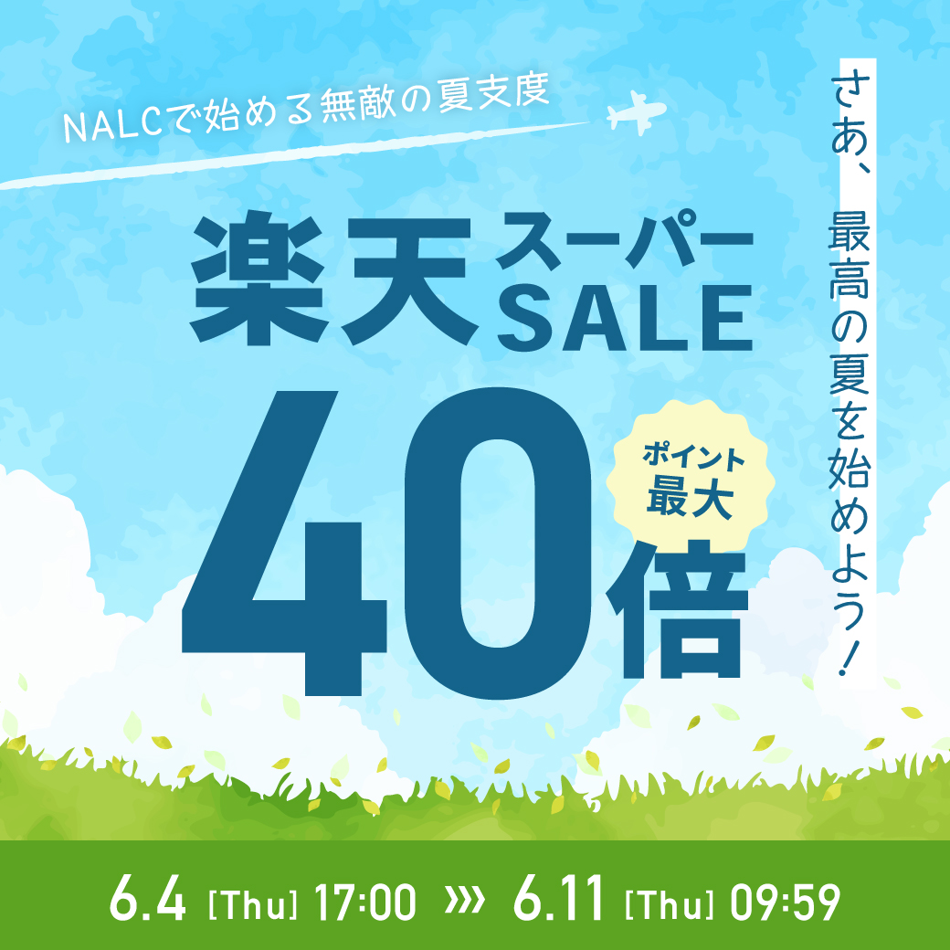 NalcOfficial's tweet photo. 【楽天スーパーSALE】
6/4(木)17:00〜6/11(木)09:59 
ポイント最大40倍の大チャンス！🛍️✨

NALCで「無敵の夏支度」を。
さあ、最高の夏を始めましょう！☀️ 
お得な会場へはプロフリンクから👇
https://t.co/0lRXFP5Pmt

#楽天スーパーSALE #NALC #夏支度 #ポイント還元 #夏 #お買い物マラソン https://t.co/g2q7GhBHrR