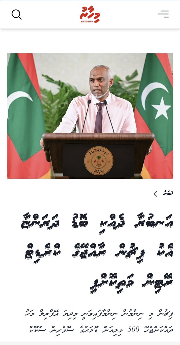 IbrahimFalahR's tweet photo. ޤަޢުމާއި ހަވާލުވެވަޑައިގެންނެވިއިރު ސަލާމަތްނުވާނެފަދަ ނުބައި ހާލަތަކަށް ކުރީގެ ވެރިކަންކުރި ރައީސުން ގެންގޮސްފައި އޮތް ޤަޢުމެއް ދިވެހިރައްޔިތުންނަށް އަނބުރާ ހޯއްދަވައިދެއްވީތީ ރައީސް މުޢިއްޒުއަށް ފައްފަށުން މަރްހަބާއާއި  ޝުކުރުދަންނަވަް.

އަޅުގަނޑު ހިތަށްއަރާ ކުރީގެ ރައީސްޔާމީނާ. ރައީސްނަޝީދު އާއި. ރައީސް ސާލިހްގެމި 3 ވެރިކަމުގައި ނަގާފައިވާ 1ބިލިއަން ޑޮލަރަށްވުރެ ބިޔަބޮޑު ދަރަނި މި 3ވެރިންވެސް ނުދެއްކޭނޭހިތާ އުފަލުން ހޭންތިއްބާ މާތްﷲގެ ރަޙްމަތްފުޅުން ދައްކާޚަލާސްކޮށް އަންނަންއޮތްޖީލަށް މިޤަޢުމު ސަލާމަތްކޮށްދިނީތީ  ހުރިހާދިވެހިލޮބުވެތި ރައްޔިތުން ރައީސް މުޢިއްޒުއާއި މިސަރުކާރަށް ޝުކުރު އަދާކުރާ މިވަގުތުގައި މި3ރައީސުންވެސް ރައީސްމުޢިއްޒުއާއި މިސަރުކާރަށް ޝުކުރުގެ ބަހެއް ބުނެލާނެނަމައޭ 
ރައީ ސްމުޢިއްޒުއަށް ހަމަ
ސާބަސް  ސާބަސް ސާބަސް ރައީސް މުޢިއްޒުތީ މިޤަޢުމު އެދޭފަދަ ވަރުގަދަލީޑަރެއް.