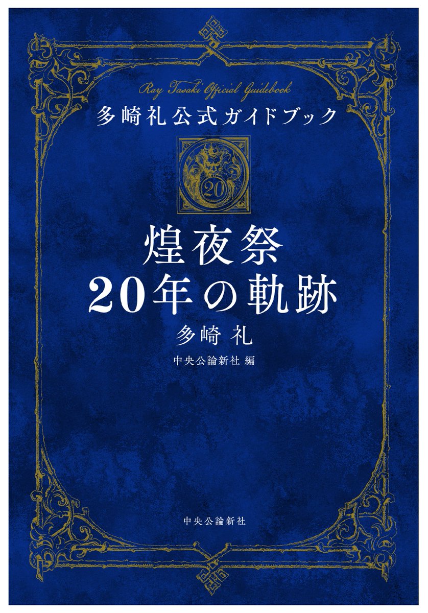 chuko_denshi's tweet photo. 🔶6/8　単行本　配信予定

『多崎礼公式ガイドブック　煌夜祭20年の軌跡』多崎礼 　中央公論新社 編　2420円
🔶衝撃デビューからの20年を、装画全点、秘蔵の初期設定公開など弊社刊行作品紹介で辿る🔶著者主催のＳＮＳ煌夜祭の様子、書下ろしを含む『煌夜祭』外伝九篇をも収めた愛読者必携の一冊 https://t.co/96r9H7tKRy