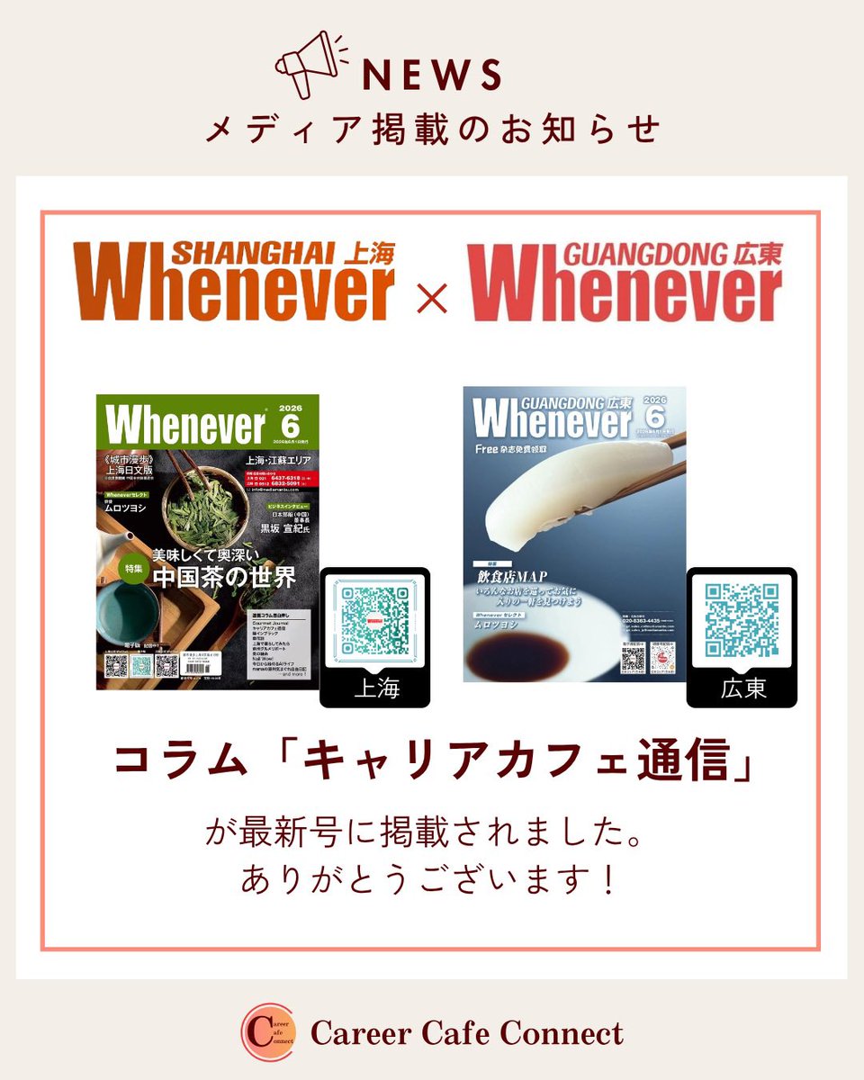 careercafe_sh's tweet photo. 📣Whenever上海・江蘇エリア＆広東６月号にコラムが掲載されました。

中国で暮らす日本人向けメディア『Whenever上海・江蘇エリア』『Whenever広東』にて連載中の『キャリアカフェ通信』が、両誌の最新号に掲載されました。

第18回は、
“好き”も“得意”も、なぜ自信を持って言えないのか https://t.co/40YERqbiyQ