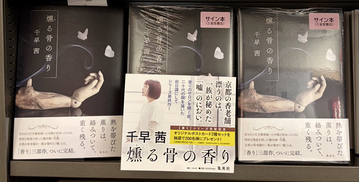 千早茜さん『燻る骨の香り』（集英社）のサイン本が入荷いたしました