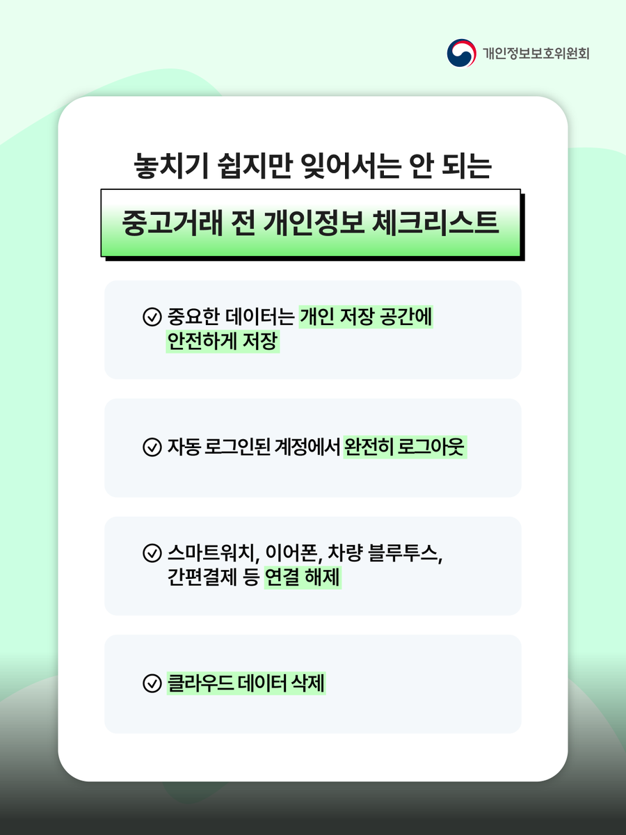 PIPC_PR's tweet photo. [#락락레터] 스마트폰 중고거래 전 STOP✋
개인정보 '진짜' 완전히 지우셨나요?

단순 삭제·초기화만으로는 끝이 아니에요!
일부 데이터는 복구될 수 있어서
중고거래 전 기기 안팎의 개인정보를
반드시 꼼꼼히 정리해야 합니다!📱

놓치기 쉽지만 잊어서는 안 되는
✅중고거래 전 개인정보 체크리스트✅
· 중요한 데이터는 개인 저장 공간에 안전하게 저장
· 자동 로그인된 계정에서 완전히 로그아웃
· 스마트워치, 이어폰, 차량 블루투스, 간편결제 등 연결 해제
· 클라우드 데이터 삭제

스마트폰 중고거래 전 마지막 점검으로
내 개인정보는 꼼꼼하게, 중고거래는 안전하게!

개인정보는 Lock(잠그고)
유용한 정보는 Letter(전하고)
당신 곁의 개인정보 보호 소식지, 락락레터📮

#스마트폰 #중고거래 #증고스마트폰 #초기화 #중고폰 #로그아웃
#개인정보 #개인정보보호위원회 #개인정보위 #PIPC