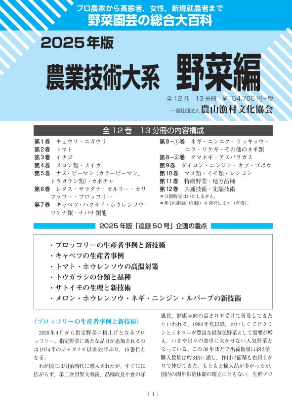 rurallib's tweet photo. 農業技術大系「野菜編」 2025年版（追録第50号）を収録しました。
 詳しくは下記をご覧ください👀
https://t.co/unEaMCfFsJ https://t.co/INubwZiV31