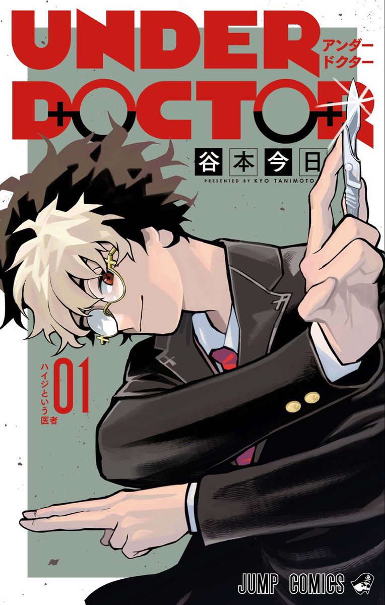 UNDER DOCTOR』第1巻、堀越耕平推薦で発売即品薄 転売価格8倍超