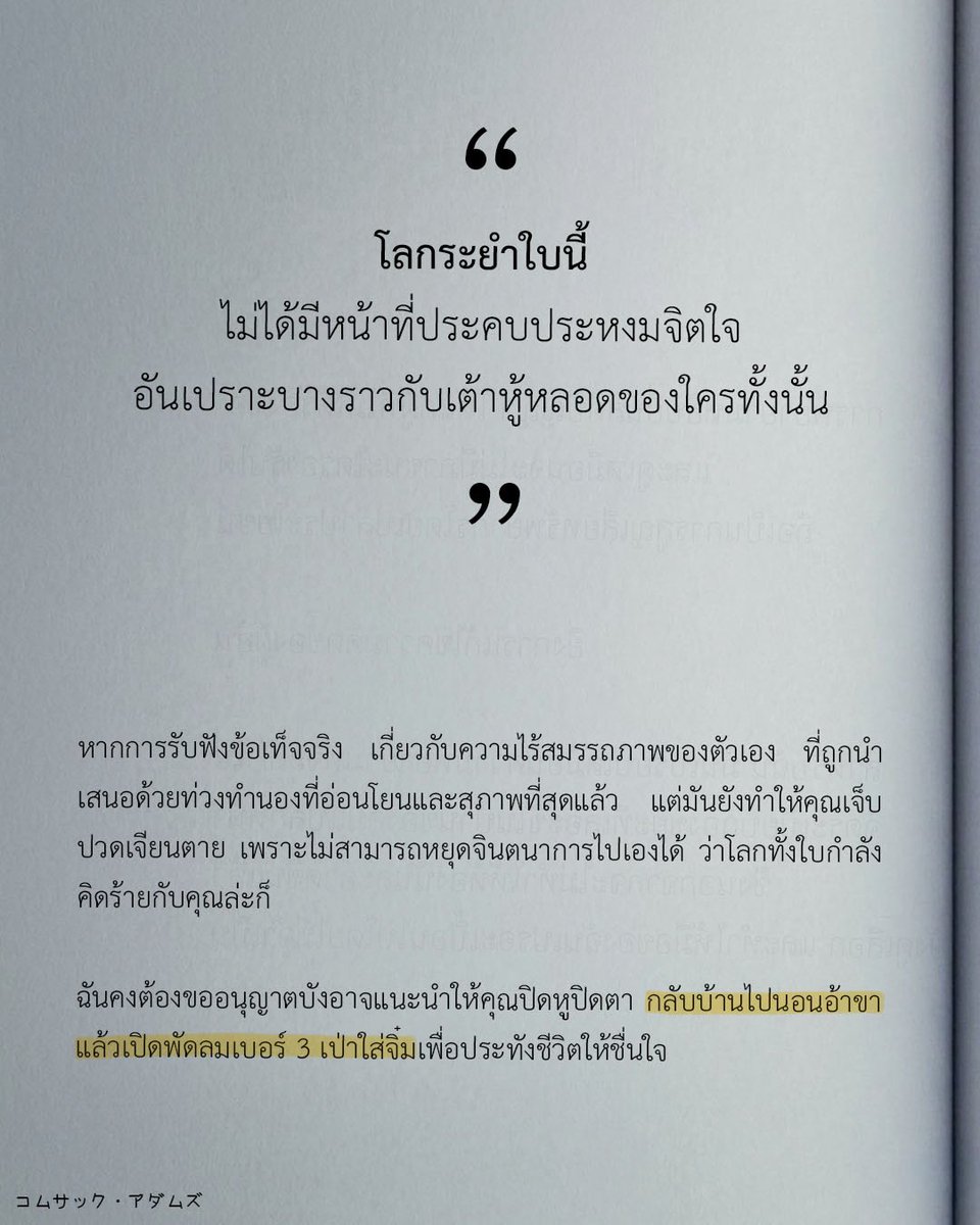 KomsakAddams's tweet photo. โลกระยำใบนี้ ไม่ได้มีหน้าที่ต้องมาคอยประคบประหงมจิตใจอันเปราะบาง ราวกับเต้าหู้หลอดของใครทั้งนั้นหากการรับฟังข้อเท็จจริง เกี่ยวกับความไร้สมรรถภาพของตัวเอง ที่ถูกนำเสนอด้วยท่วงทำนองที่อ่อนโยนและสุภาพที่สุดแล้ว แต่มันยังทำให้คุณเจ็บปวดเจียนตาย เพราะไม่สามารถหยุดจินตนาการไปเองได้ ว่าโลกทั้งใบกำลังคิดร้ายกับคุณล่ะก็ฉันคงต้องขออนุญาตบังอาจแนะนำให้คุณปิดหูปิดตา กลับบ้านไปนอนอ้าขา แล้วเปิดพัดลมเบอร์ 3 เป่าใส่จิ๋มเพื่อประทังชีวิตให้ชื่นใจ