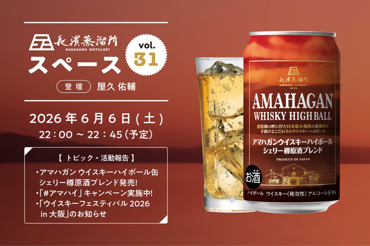 nagahama_whisky's tweet photo. 第31回スペース放送
開催日予定： 2026年6月6日(土)
放送時間：22:00-22:45

登壇：屋久佑輔
トピック／活動報告
・アマハガン ウイスキーハイボール缶 シェリー樽原酒ブレンド発売！
・#アマハイ キャンペーン実施中！
・大阪ウイスキーフェスお知らせ

お時間合いましたら是非お聴きください📻 https://t.co/S3FCM7Jx2K