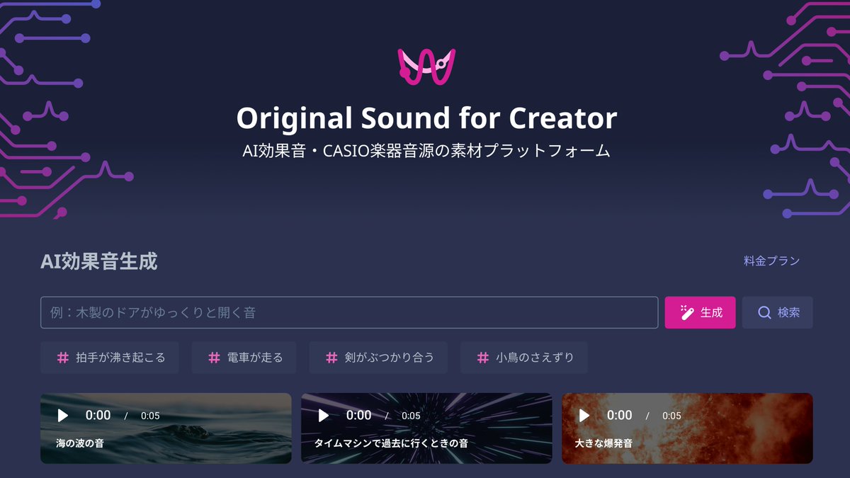 casio_WP's tweet photo. ＼AIがつくる理想の効果音／
#wavesplace を知っていますか？👂
 
AIで効果音を生成できる「Waves Place」🌊
日本語テキストでプロンプトを入力すると、効果音をAI生成できます🤖
 
毎月20クレジット分が無料なので、ぜひチェックしてみてください🔥
https://t.co/Kb4Qlep7Z0 https://t.co/pqw9J6o6a2