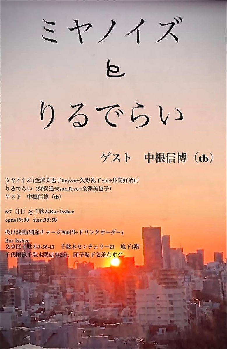 BarIsshee's tweet photo. これからのBar Isshee

【金澤美也子3days】
6/5　金澤美也子+天鼓+オータコージ
6/6　金澤美也子+纐纈雅代+和田晋侍
6/7(19時半)
ミヤノイズ(金澤美也子+矢野礼子+井筒好治)ｗ/中根信博
りるでらい(金澤美也子+狩俣道夫)
6/10　Si Paton/山内弘太
6/12　休み https://t.co/XNUEUllDRa