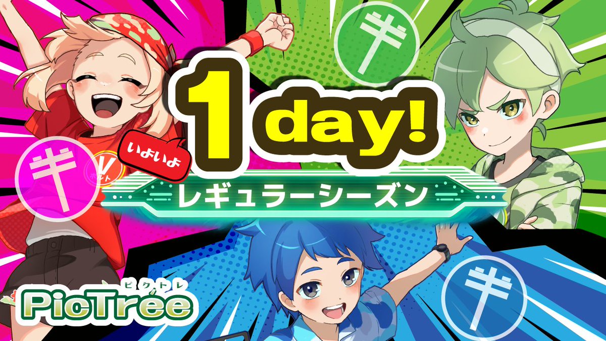 pictree_dea's tweet photo. ／
🎉#ピクトレ「ぼくとわたしの電柱合戦 レギュラーシーズン1」
開始まであと1⃣日！！
＼

📅開催期間
2026年6月6日（土）～ 2026年7月30日（木）

📸ゲームプレイ可能時間
・撮影：5:00～18:45
・チェックイン：制限なし

📍開催地域
青森県、岩手県、宮城県、秋田県、山形県、福島県、茨城県、栃木県、群馬県、埼玉県、千葉県、東京都、神奈川県、新潟県、山梨県、長野県

✅撮影対象
・電信柱（コンクリ柱）
・電信柱（コンクリ柱・支柱あり）
・共架柱
・共架柱（支柱あり）

💰報酬
・撮影報酬：180報酬コイン（15円相当）
・エリア別ランキング報酬
・シーズンランキング報酬（総合報酬）

＝＝＝＝＝＝＝＝＝＝＝＝＝＝＝＝＝＝＝＝
「ぼくとわたしの電柱合戦 レギュラーシーズン」とは🤔❓
・常設で開催される新しいシーズン
・一定期間ごとにシーズンを区切り、ランキングを集計
・各シーズン終了後に順位に応じた報酬を付与
・各シーズン終了後には制圧状況がリセットされ、新たなシーズンがスタート
・シーズンの間には「シーズン切替日」があり、メンテナンスを実施
・東日本エリアを対象にスタートし、対象エリアおよび規模を順次拡大予定
・撮影報酬の獲得状況はシーズンをまたいで引き継がれ、すでに獲得済みの撮影報酬は復活しない
・期間・エリア限定で、撮影報酬が増額されるキャンペーンを予定
＝＝＝＝＝＝＝＝＝＝＝＝＝＝＝＝＝＝＝＝

🔽レギュラーシーズン詳細
https://t.co/mJe2RSgqAp

#ピクトレ #PICTER #ピクター #おつピク #電柱チャレンジ #位置情報ゲーム #レギュラーシーズン