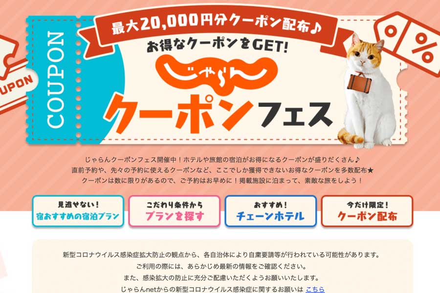 traicycom's tweet photo. じゃらんnet、「じゃらんクーポンフェス」開催　クーポン追加配布開始 https://t.co/C6cGzT5mSW https://t.co/fJIFWfxJqg