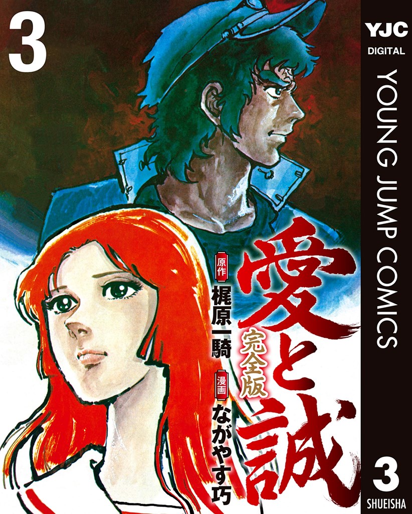お知らせ】 昭和の最高傑作『愛と誠 完全版』が 超高画質☆電子