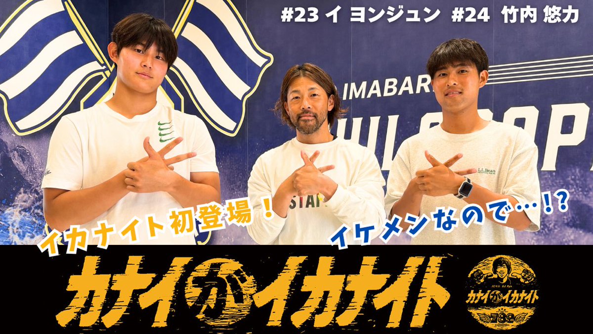 radiobari's tweet photo. 木曜21:00はハチャメチャでラフな番組
「#FC今治 の #カナイがイカナイト」
【提供：母恵夢本舗】
本日(6/4)の放送は、背番号23 #イヨンジュン 選手と背番号 24 #竹内悠力 選手がゲストです！
イカナーの皆さん聞いてね！
市外・県外の方でもこちらから
https://t.co/pftaZTC0Bj https://t.co/HZ0sw1QWRd