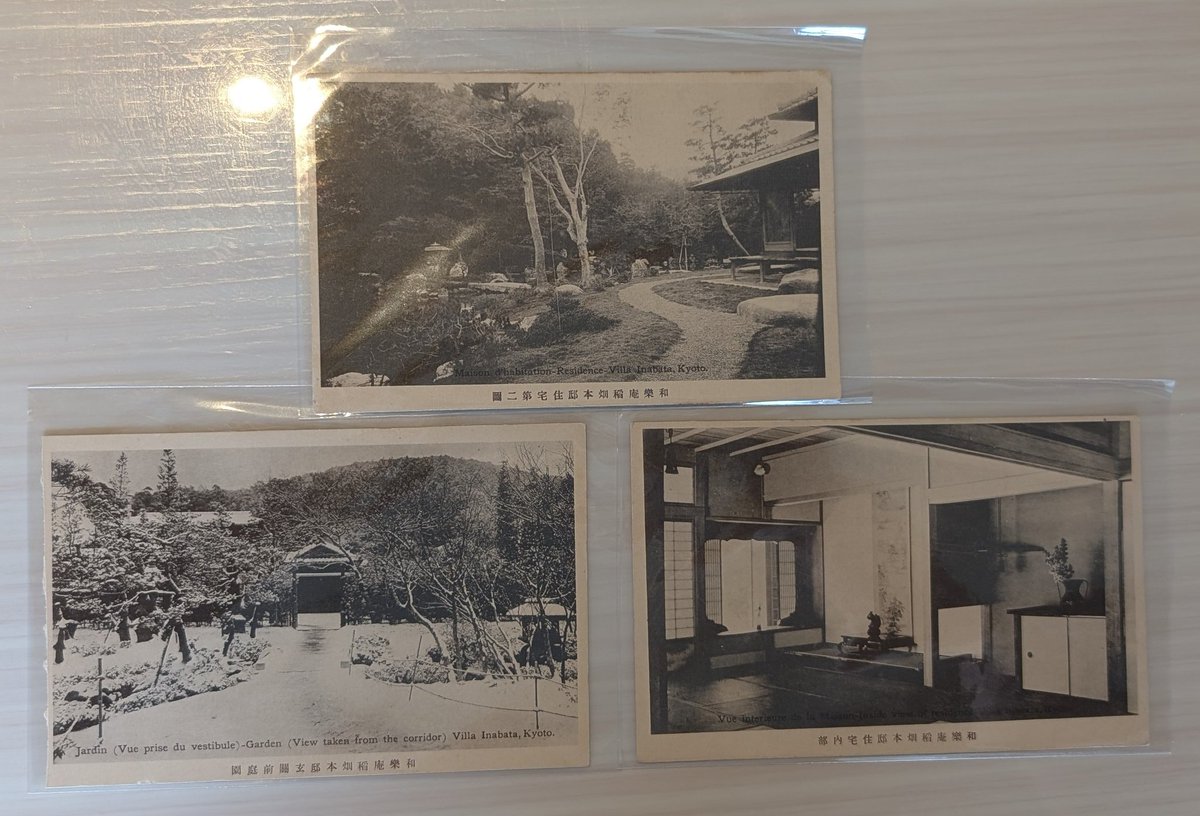 katsudobenshi's tweet photo. こちらも最近の収穫物。
和楽庵稲畑邸の写真が絵はがきなったもの。家がそのまま絵はがきになるなんて、稲畑勝太郎がどれほどの名士であったのかが改めて分かる。 https://t.co/nrl6fJR6ya