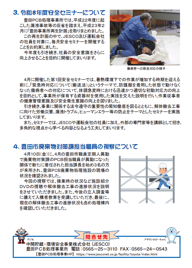 JESCO_JP's tweet photo. 事業だより】豊田PCB処理事業所が事業だより№266号（令和8年6月号）を発行しました。今号の見出しは、解体撤去工事の進歩、解体撤去工事における安全管理能力向上研修、令和８年度安全セミナー、豊田市廃棄物対策課担当職員の視察などについて掲載しています。
詳しくはこちら↓
https://t.co/PwEFxAgPA6
 #JESCO,#事業だより