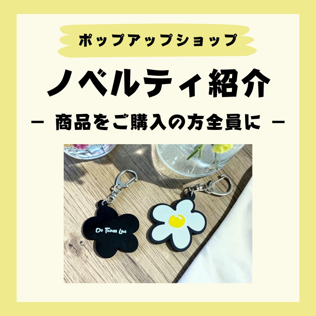 DTL__store's tweet photo. ⁡

- 中目黒ポップアップショップ📢 -

━━━━━━━━━━━━━━━
【 ���ベルティ 】
━━━━━━━━━━━━━━━
⁡
◼︎ラバーキーホルダー
⁡
商品を1点以上ご購入いただいた方へ、ノベルティをプレゼントいたします。
⁡
※お一人様1点までのお渡しとなります。
⁡
※数量限定のため、無くなり次第終了となります。あらかじめご了承ください。

店頭でのご購入はもちろん、下記期間のWebサイト受注販売も対象です。
⁡
▶︎ Webサイト受注販売　期間
・6月6日（土）0:00 ～ 6月9日（火）23:59

━━━━━━━━━━━━━━━
【 Webサイト 】
━━━━━━━━━━━━━━━
https://t.co/vDbqfGU8XP

━━━━━━━━━━━━━━━
【 ご注意事項 】
━━━━━━━━━━━━━━━
・お支払い方法は クレジットカード決済 または 銀行振込 のみとなります。
⁡
・受注商品をご注文の際、通常商品と同��にご注文いただいた場合は、受注商品の発送時にまとめての発送となります。あらかじめご了承ください。
⁡
・受注数には限りがございますため、上限に達した場合はご注文をお受けできない場合がございます。
⁡
・ご注文確定後の カラー・サイズ・数量 の変更やキャンセルは承ることができませんので、あらかじめご了承ください。

#dtl
#dothingslike
#新作発売
#ノベルティ
#ポップアップショップ