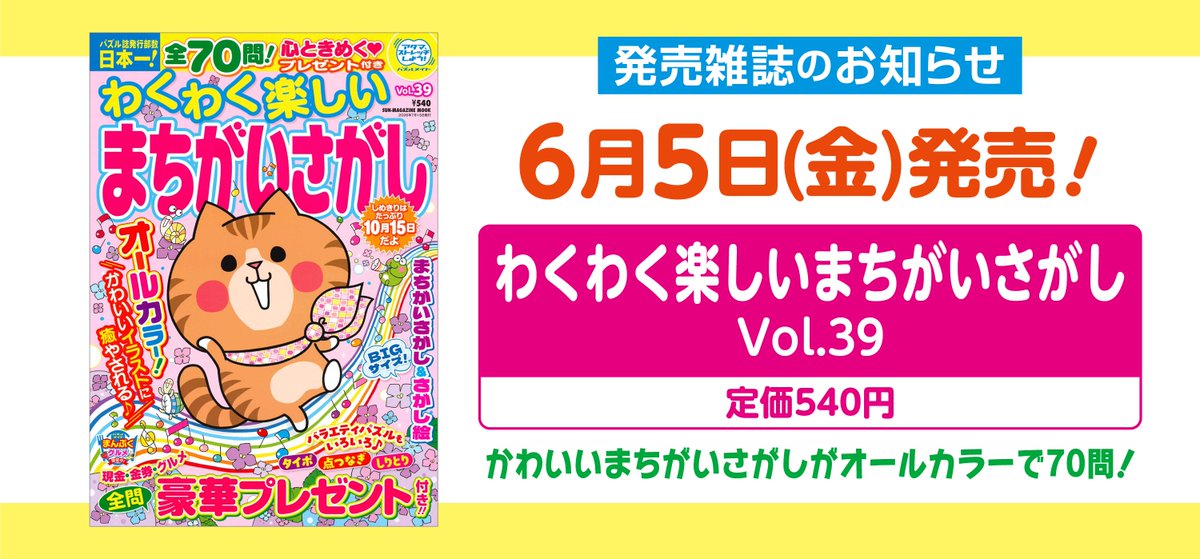 puzzle_mate's tweet photo. ——————————————————
 📌本日6/5（金）はこの雑誌が発売！ 
　『わくわく楽しいまちがいさがし』
——————————————————
まちがいさがしを中心に、バラエティ豊かなパズルがたっぷり70問収録♪

大きなサイズでフルカラーなので、眺めているだけでも楽しい仕上がりです🎨

詳細はコチラ→https://t.co/gIopFHptWn
#パズルメイト発売のお知らせ