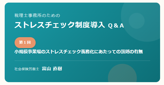 profession_n's tweet photo. ③
ストレスチェックの義務化が50人未満の小規模事業場にも広がるなか、税理士事務所に向けた新連載が今号からスタート。義務化を見据え、経営者が抱くであろう疑問をQ&amp;A形式で解説していきます。第1回のテーマは、実施を怠った場合の罰則の有無です。
→https://t.co/9FoHrKAudV https://t.co/iUJzIIMLtQ