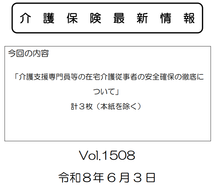 nissoken_tc's tweet photo. 厚生労働省は6/3、介護保険最新情報vol.1508を発出

「介護支援専門員等の在宅介護従事者の安全確保の徹底について」
👇🏻
https://t.co/DSnpDJTagc

日本介護支援専門員協会が声明を発表しました。 https://t.co/25xlYeHBoc