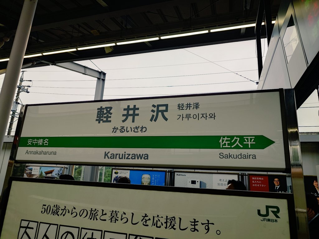goosek5's tweet photo. 軽井沢
何年振りだろう https://t.co/syx4cHSwOO