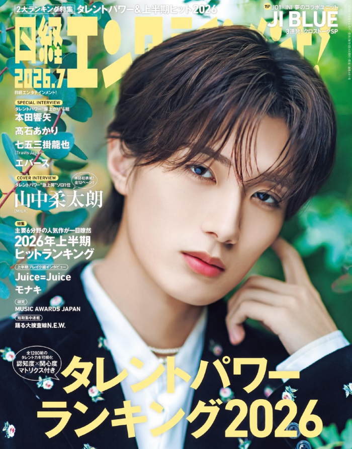 💫日経エンタテインメント 7月号💫 【6/4発売📚】 ▶️定期購読は