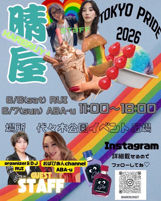 RUI_Panache's tweet photo. 6/6Satどこにいるの？と
連絡もらうのでまとめます！

12:00-17:00頃まで
TRP2026@代々木公園
晴屋 F27
お手伝い

22:00-
JERRY@渋谷CAMELOT B1
DJ出演 https://t.co/YL7Va2iGOD