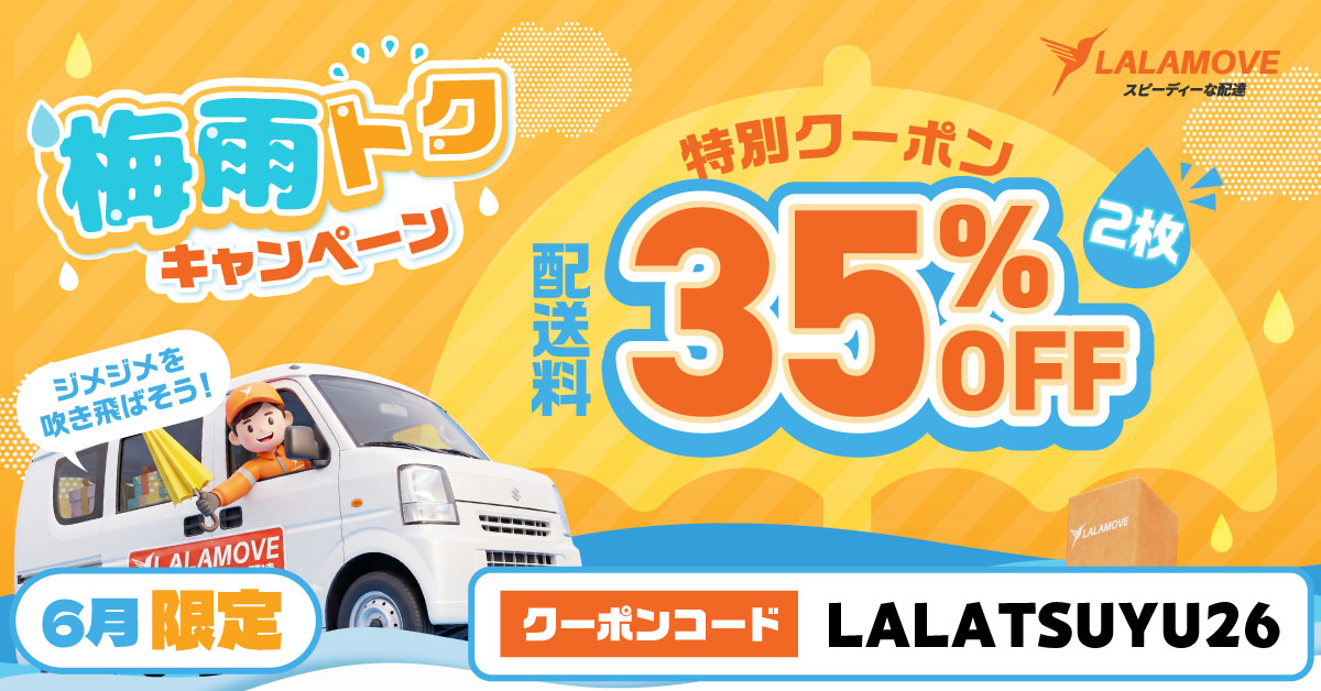 LalamoveJP's tweet photo. ☔雨の日は一歩も外に出たくないあなたへ！ 

Lalamoveで賢く「タイパ」な暮らしを始めませんか？

6月限定の「梅雨トクキャンペーン」で、配送料が
＼35%OFF／になるクーポン（2枚）をプレゼント中！

 ちょっとした書類から大きな荷物の運搬やフリマの���送まで、おうちからスマホ1分でプロにお任せ📦✨

🔹クーポンコード：LALATSUYU26
https://t.co/FReM1t1evx

#ララムーブ #おうち時間 #ライフハック #断捨離 #時短