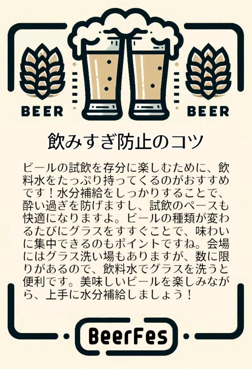 BeerfesJCBA's tweet photo. 120種類以上のクラフトビールが3時間試飲し放題🍻
ビアフェス東京2026 in恵比寿ガーデンホール
6月6日(土)、7日(日)

【ビアフェスの歩き方】飲みすぎ防止のコツ

チケットなど詳細は公式サイトをチェック！   
https://t.co/Zwvtbgj7dk

#ビアフェス東京 #クラフトビール https://t.co/B2ylix61Ik