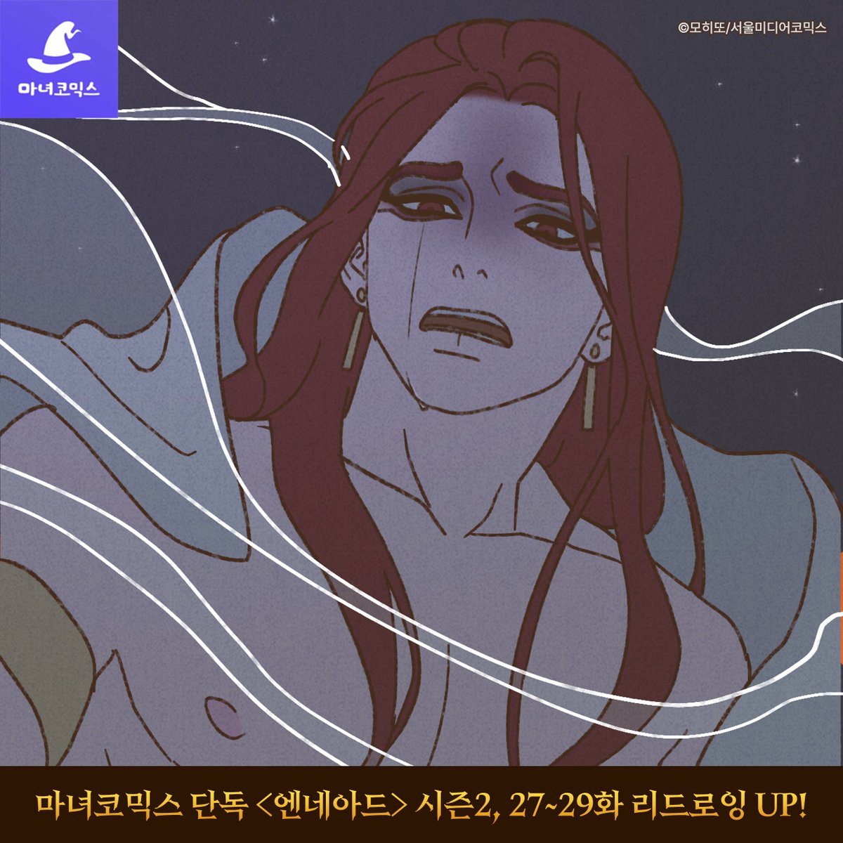 witchcomics's tweet photo. [#엔네아드 시즌2 27~29화 UP]

✨ 마녀코믹스 단독 <엔네아드> 시즌2 리드로잉 ✨
➡️ https://t.co/UAeYSZTGoY 

🌵 리드로잉 회차 소장&amp;열람 👉🏻 전원 물약 캐시백!

#RT + 리드로잉 회차 구매 인증 ➡️ 100물약(추첨 1명, 당발 6/18) https://t.co/oXG8IOqODG