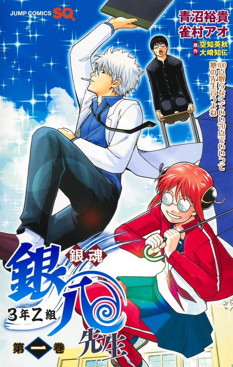 comic_natalie's tweet photo. 「銀魂 3年Z組銀八先生」1巻発売！帯に空知英秋のコメント、SQ.には単行本カバーも
https://t.co/cyYShapsZL https://t.co/3b5RHDRHZw