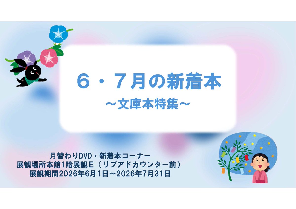 ryukoku_lib's tweet photo. 『６・７月の新着本～文庫本特集～』
「文庫本」の魅力にスポットを当てた特集を開催中。この初夏、あなたのお気に入りの一冊をカバンに忍ばせてみませんか？ぜひ特設コーナーへお立ち寄りください。
期間：6月1日（月）～７月31日（金）
場所：瀬田図書館　本館１階 展観Ｅ
https://t.co/oxNMBunloJ https://t.co/xBn6sZIcfm