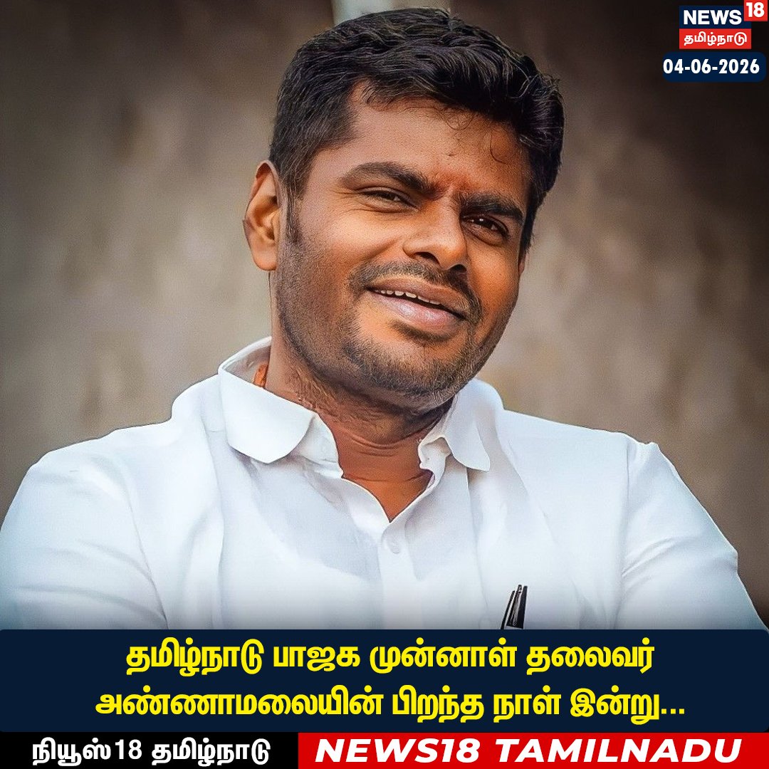 News18TamilNadu's tweet photo. தமிழ்நாடு பாஜக முன்னாள் தலைவர்
அண்ணாமலையின் பிறந்த நாள் இன்று...

WATCH LIVE : https://t.co/n1hGsgTDF7 

 #AnnamalaiBirthday #BJP #News18Tamilnadu https://t.co/l6CDztxeD8