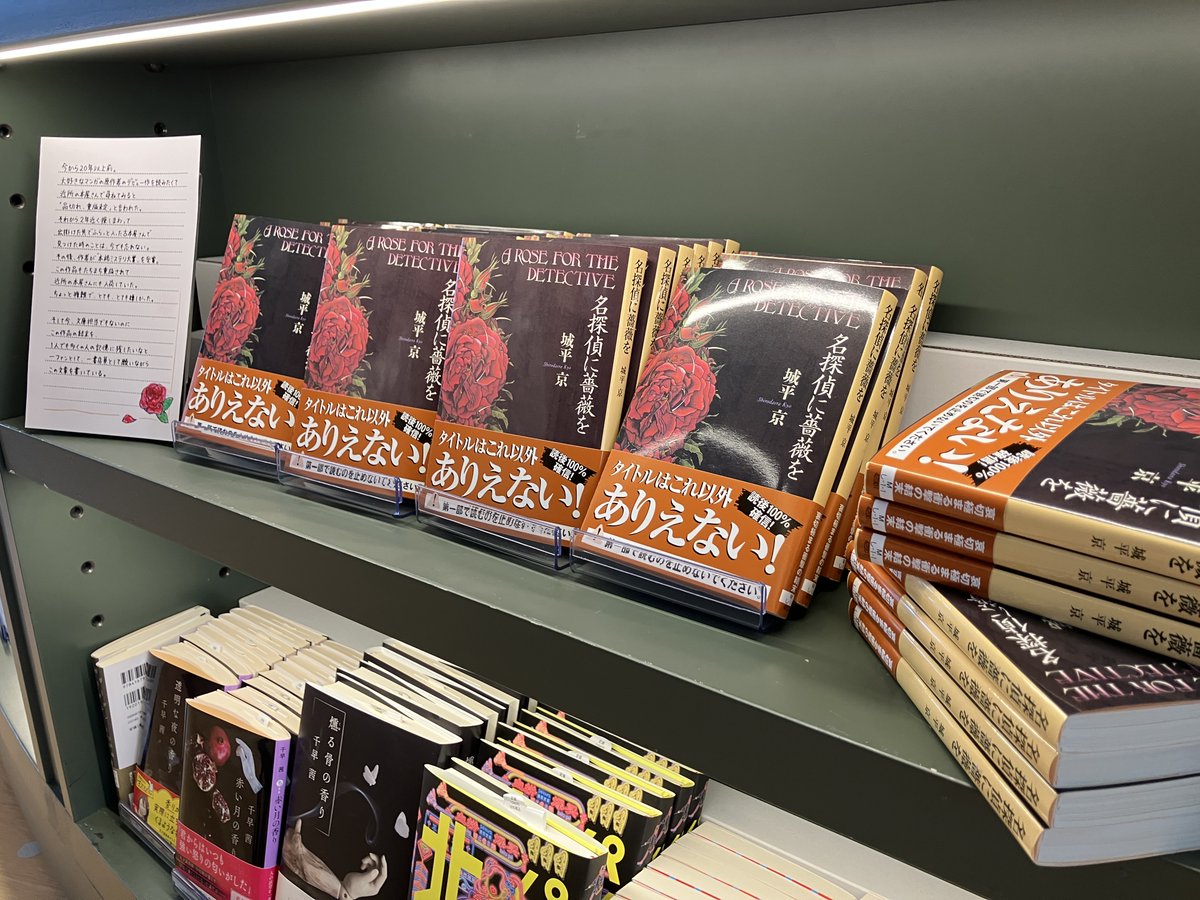書店員の思い出】? 城平 京『名探偵に薔薇を』は書店員の思い出の本 