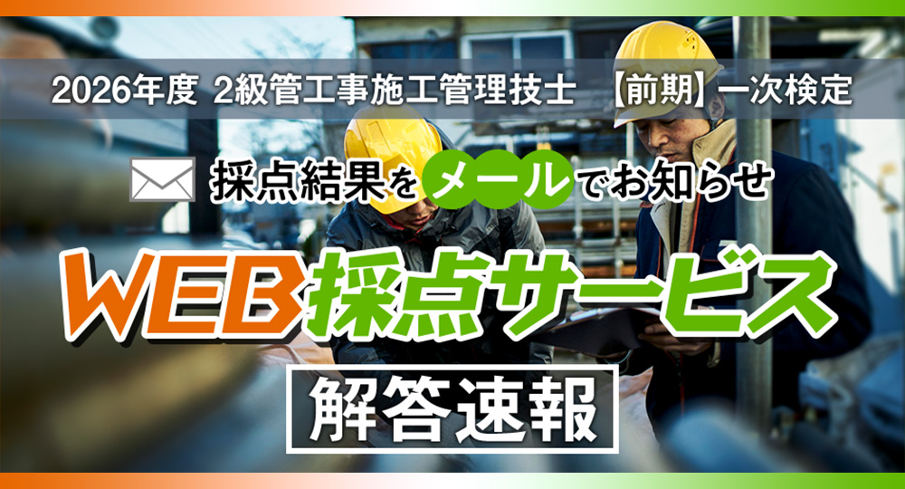 nikkenG's tweet photo. 2026年度
2級管工事施工管理技士 前期一次検定
★★解答速報★★

試験で解答した番号と必要事項をご入力いただくと
日建学院独自の解答に基づき
採点結果をメールにてお知らせ📩✨

■利用期間
6月7日(日) 12:40頃～6月15日(月) 16:00

■採点結果
6月8日(月) 14:00頃よりメール配信開始予定

▼詳しくはこちら！
https://t.co/8gcuAj8RE9