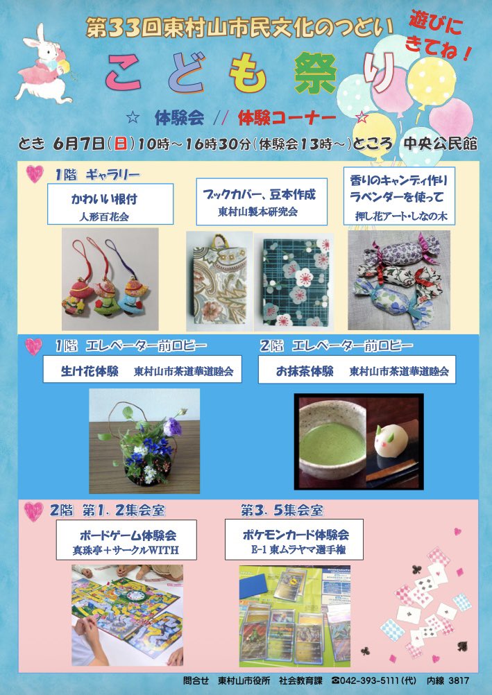 shinjutei_MTG's tweet photo. #東村山で遊ぼう
今度の日曜日は
東村山市市民文化のつどい
こども祭り

日時 6/7(日) 13:00〜16:30
会場 東村山市中央公民館

子供さん向けの #ボードゲーム や #ポケモンカード の会があります。
真珠亭例会もボドゲとウェルカムデッキを使ったMTG初心者体験会で参加しますのでよろしくお願いします https://t.co/VEtHcnZIO2