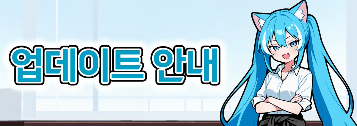 BubbleChat_KR's tweet photo. [26.06.04]
업데이트 안내

- 무료 모델 [Weave] 추가
   - 원스토어 완전판에서는 지원하지 않습니다.
- 대화방 UI 개편 및 진입 과정 단축
- 제공 모델 라인업 개편 및 디자인 변경
   - 사용률이 낮은 모델의 서비스가 종료되었습니다.
   - 서비스 종료 모델: Gemini 2.5 Flash, Sonnet 4.6, GPT-5.4
- 페르소나 자동 갱신 적용