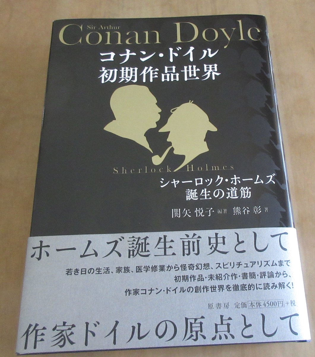 sh221_mittyon's tweet photo. 『コナン・ドイル初期作品　シャーロック・ホームズ誕生の道筋』の現物が届きました✨✨
これまで、原稿をモニター上、そしてゲラ状態で見てきましたが、本になった姿をみると感涙の至りです😭😭😭
字が大きく、行間もあるので読みやすいです。
皆様にもお読みいただければ幸いです。 https://t.co/J0RwxD7EsW