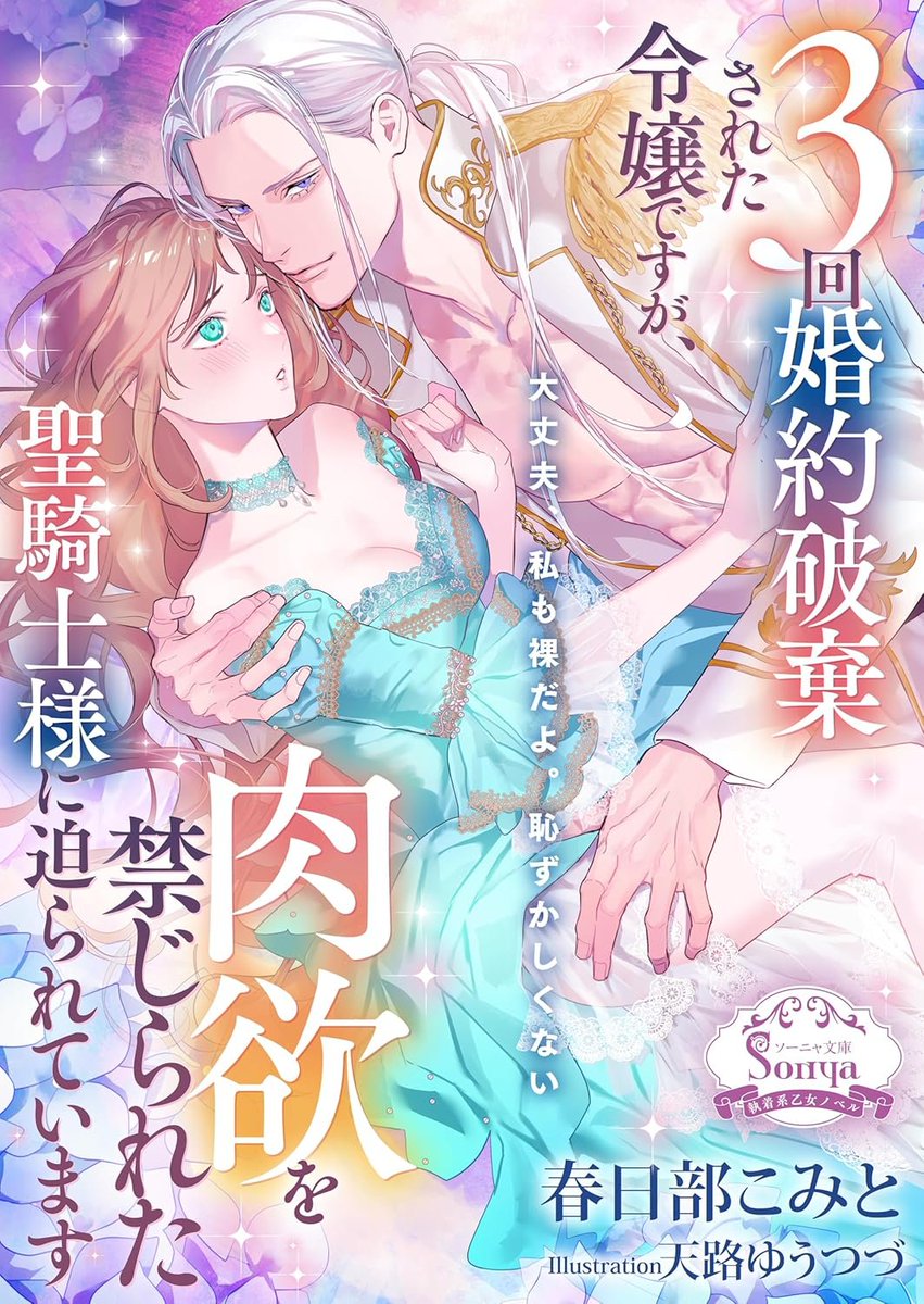 eastpress_ebook's tweet photo. 【新刊】 
「大丈夫、私も裸だよ。恥ずかしくない」
策士な聖騎士団長×結婚を諦めた侯爵令嬢
世界を敵に回してもあなたを手に入れる
紙書籍＆電子書籍発売💖

『３回婚約破棄された令嬢ですが、肉欲を禁じられた聖騎士様に迫られています』著：春日部こみと／イラスト：天路ゆうつづ

⏬一部書店リンク https://t.co/hPtvbUDNtA