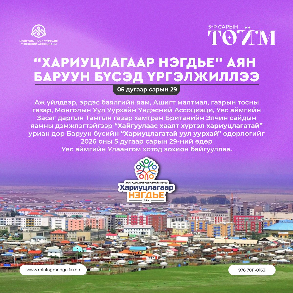 miningmongolia's tweet photo. [English Below]

📰✨ Монголын Уул Уурхайн Үндэсний Ассоциацийн сар тутмын үйл ажиллагаа, арга хэмжээний мэдээллийг нэгтгэсэн “Цахим мэдээллийн товхимол”-ын 2026 оны 5 дугаар сарын онцлох мэдээтэй танилцаарай! 👐🏻

📌 Бид 5 дугаар сард 🌱 хариуцлагатай уул уурхайн зарчим, стандартуудыг түгээн дэлгэрүүлэх, 👷‍♀️👷‍♂️ ирээдүйн инженерүүдийг дэмжих, 🏆 нийтийн биеийн тамир, спортыг дэмжих, 📑 хөдөлмөрийн харилцаа болон нийгмийн түншлэлийг бэхжүүлэх чиглэлээр ажиллалаа.

⚠️ Түүнчлэн уул уурхайн салбарт аюулгүй ажиллагаа, эрсдэлийн удирдлага, хариуцлагын соёлыг төлөвшүүлэхийн ач холбогдлыг онцлон, салбарын нийт оролцогчдыг хариуцлагаар нэгдэхийг уриалж байна. ⛑️🤝

**** **** ****

📰✨ Check out the May 2026 highlights of the “Digital Newsletter,” featuring a summary of the Mongolian National Mining Association’s monthly activities and events! 👐🏻

📌 In May, we worked to promote 🌱 responsible mining principles and standards, 👷‍♀️👷‍♂️ support future engineers, 🏆 encourage public physical activity and sports, and 📑 strengthen labor relations and social partnership.

⚠️ We also emphasized the importance of building a culture of safety, risk management, and responsibility in the mining sector, and called on all industry stakeholders to unite through responsibility. ⛑️🤝