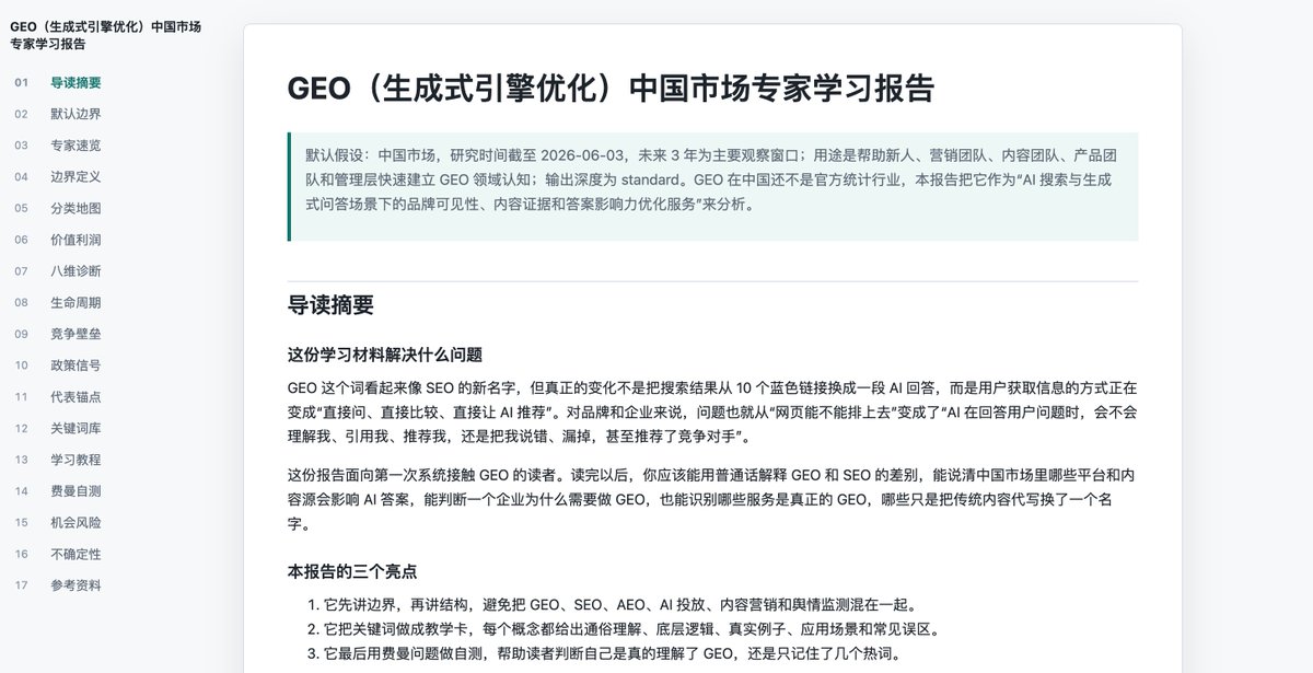 yaojingang's tweet photo. 开源一个专家Skill，已推送到GitHub（地址及相关资料见文末） 

如何快速了解一个行业？
核心在于能否在短时间内建立一套可解释、可验证、可迁移的行业认知结构 
一个合格的行业专家，需要同时具备五种能力：界定行业边界，理解行业结构，识别关键变量，判断变化方向，能把复杂行业讲给外行听

这个skill的逻辑 
1、输入任意行业或话题，AI会先确定边界，再拆分类、价值链、玩家、政策、风险和机会，最后生成一份可学习、可复述的专家报告 
2、学习报告融入了价值链分析、竞争结构、行业生命周期、政策与壁垒、关键词教学卡、专家学习教程、费曼自测题等逻辑与核心能力

通过这个skill，可以帮助我们自己，能快速的对一个新的领域有一个全面、系统性的了解，提升自己的判断力与认知水平

截图为测试的一个GEO的学习报告，效果很不错，对我理解GEO也有不少新的视角和参考
同时附上Skill设计文档和理论参考文档

GitHub地址： https://t.co/tbe1SyGP1R

Skill的参考理论与设计资料： https://t.co/VegHiFxmp0

skill的案例报告： https://t.co/CurLvtjDQV