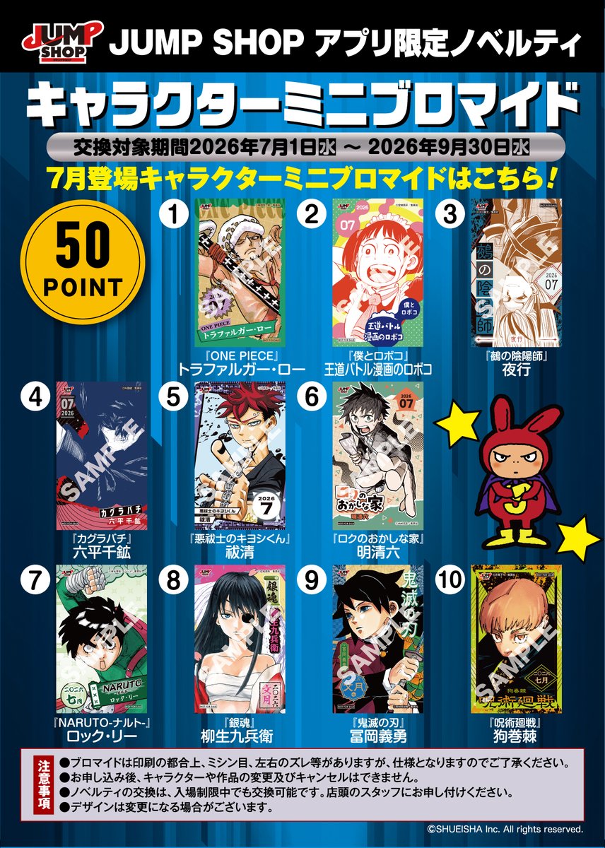 jumpshoptokyo's tweet photo. ★JUMP SHOPアプリ★ 

税抜100円で1ポイントをプレゼント! 
50ポイントで交換可能な
2026年7月登場キャラクターミニブロマイドはこちら! 

交換可能期間:2026年7/1(水)～2026年9/30(水)
・5月登場分の交換は7/31(金)まで!
・6月登場分の交換は8/31(月)まで!

ポイントが貯まったら店頭で交換してね! https://t.co/EDoWQx2bWY