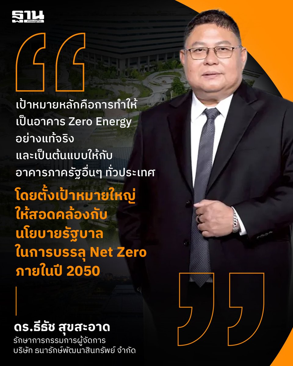 Thansettakij's tweet photo. เปิดแผนใหญ่ศูนย์ราชการแจ้งวัฒนะสู่ต้นแบบพลังงานสะอาดภาครัฐ ติดตั้งโซลาร์กว่า 4 เมกะวัตต์ ประหยัดค่าไฟ 17 ล้านบาท พร้อมทดลองใช้พลังงานไฮโดรเจนและขยายพื้นที่สีเขียว มุ่งสู่ Net Zero ภายในปี 2050 #ธีธัชสุขสะอาด #ศูนย์ราชการแจ้งวัฒนะ #ธพส #พลังงานสะอาด #โซลาร์เซลล์ #NetZero #ฐานเศรษฐกิจ 

https://t.co/1hdFEII5xo