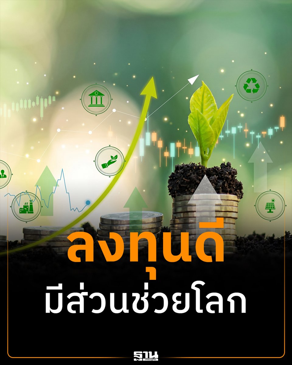 Thansettakij's tweet photo. Green Bond คืออะไร ลงทุนได้ที่ไหน รู้จักตราสารหนี้สีเขียวเพื่อสิ่งแวดล้อม #GreenBond #ฐานเศรษฐกิจ

https://t.co/0SbfQd8Ney https://t.co/7bz0db7N0f