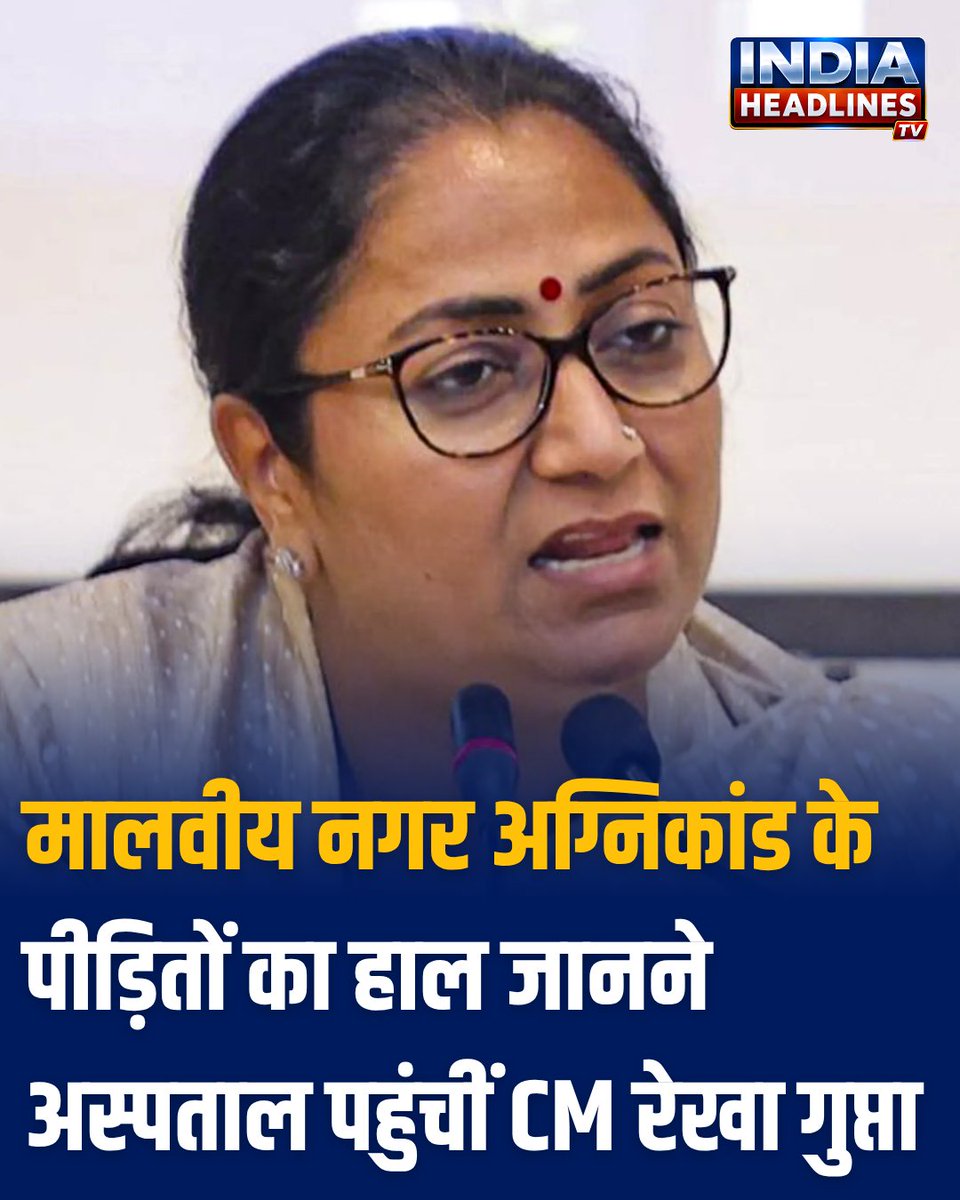 INDIAHEADLINEST's tweet photo. मालवीय नगर अग्निकांड के पीड़ितों का हाल जानने अस्पताल पहुंचीं CM रेखा गुप्ता

#MalviyaNagar #FireAccident #CMRekhaGupta #DelhiNews #IndiaHeadlineTV 

@gupta_rekha @CMODelhi https://t.co/H7KPcRPskB