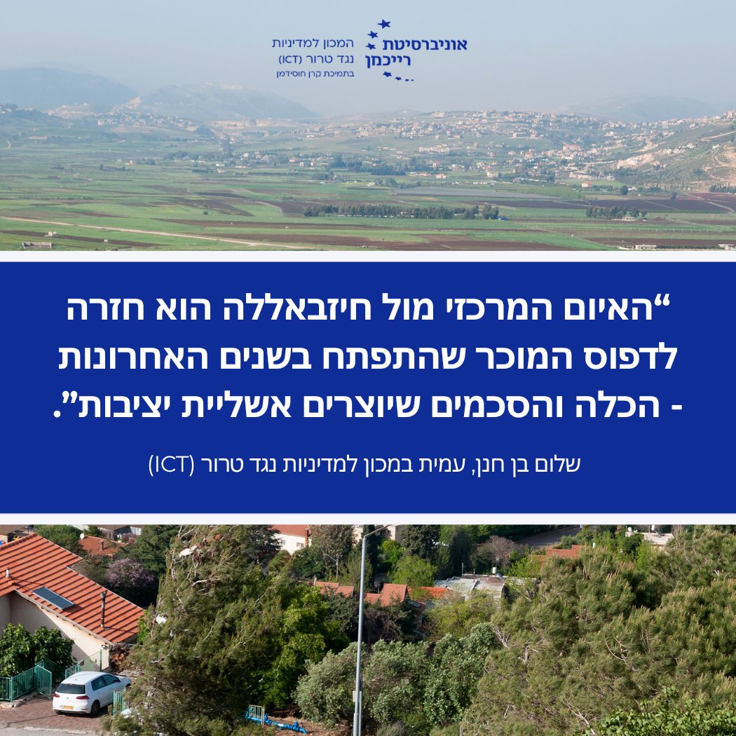 ICT_Hebrew's tweet photo. 🟧 האם ניתן לעצב מציאות ביטחונית חדשה שתביא בשורה אמיתית לתושבי הצפון?

 בין ישראל ללבנון, ראוי לבחון בכל הסדרה שתתגבש את השלכותיה האסטרטגיות ארוכות הטווח. השאלה המרכזית היא האם ההסדרה צפויה לעצב מציאות ביטחונית יציבה יותר, או לשמר את דפוס ההכלה הקיים, שבמסגרתו האיום מתחדש מעת לעת.

ניסיון העבר מלמד כי ארגונים כדוגמת חיזבאללה מפגינים יכולת גבוהה של התאוששות, הסתגלות ולמידה. גם כאשר נפגעות יכולותיהם הצבאיות, הם נוטים לפתח תפיסות פעולה חדשות ולהעתיק את מרכז הכובד המבצעי לאיומים מתפתחים. כך, לצד הירידה היחסית במשקלם של מערכי הרקטות והטילים, מתעצמת בשנים האחרונות חשיבותם של כטב"מים, רחפנים ואמצעים א־סימטריים נוספים.

לפיכך, הערכת הצלחתו של כל הסכם על יכולתו לייצר מנגנונים אפקטיביים המונעים את שיקום האיום ואת התעצמותו מחדש. 

♾️ המבחן האמיתי של ההסדרה אינו בהשגת שקט זמני, אלא ביצירת שינוי אסטרטגי שיבטיח כי המציאות הביטחונית תהיה שונה באופן מהותי מזו שהובילה למשבר הנוכחי.

קראו את הטור דעה המלא (בישראל היום) של שלום בן חנן, בכיר לשעבר בשב"כ ועמית במכון למדיניות נגד טרור (ICT) 
https://t.co/LnwxfkFBUK