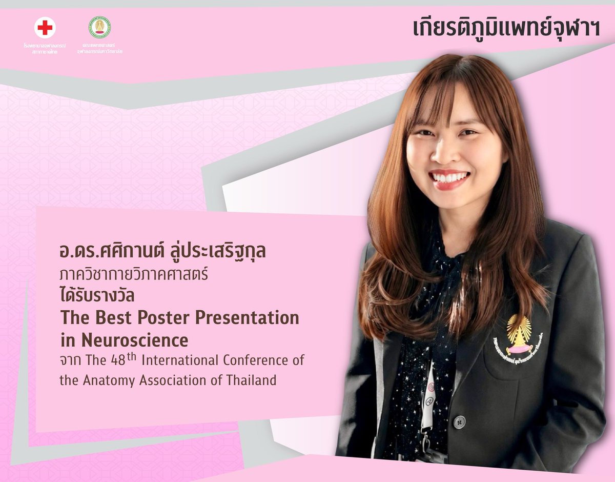 prmdcu's tweet photo. อ.ดร.ศศิกานต์ ลู่ประเสริฐกุล ภาควิชากายวิภาคศาสตร์ ได้รับรางวัล The Best Poster Presentation in Neuroscience จาก The 48th International Conference of the Anatomy Association of Thailand

#MDCU #แพทย์จุฬาฯ #เกียรติภูมิแพทย์จุฬาฯ https://t.co/UyJe67712E