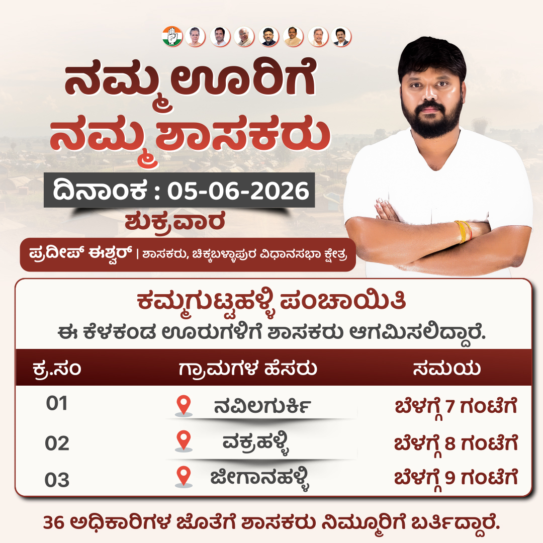 PNimmondige's tweet photo. "ನಮ್ಮ ಊರಿಗೆ ನಮ್ಮ ಶಾಸಕರು" । ದಿನಾಂಕ :  05-06-2026 - ಶುಕ್ರವಾರ । 36 ಅಧಿಕಾರಿಗಳ ಜೊತೆಗೆ ಶಾಸಕರು ನಿಮ್ಮೂರಿಗೆ ಬರ್ತಿದ್ದಾರೆ. https://t.co/dbfz0MaLMZ