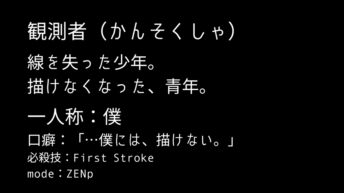 FirstStrokeweek's tweet photo. キャラ紹介⑤

観測者（かんそくしゃ）

主人公。
線を失った少年。
描けなくなった、青年。

かつて神童と呼ばれた。
たった一枚、渡せなかった絵がある。
それだけのことで——僕は、描けなくなった。

けれど——彼にしか描けない円がある。

「…僕には、描けない。」 https://t.co/6lIJrsMpQW