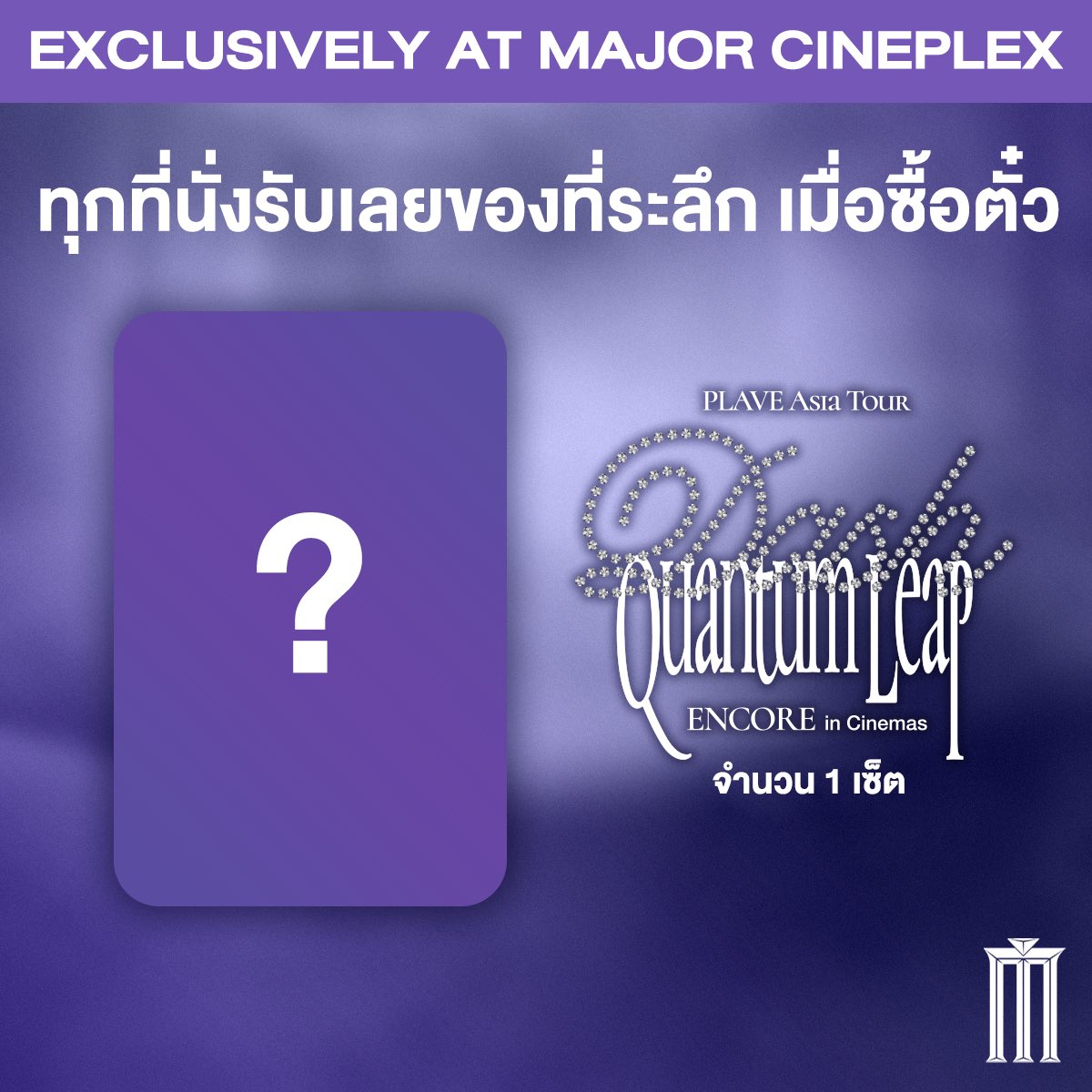plaveguide_th's tweet photo. พึลลีและแฟนๆที่ชื่นชอบ PLAVE ที่กำลังรอรายละเอียดของ 2026 PLAVE World Tour [KEEP IT MANIC]อยู่ หากต้องการเปิดประสบการณ์ก่อนคอนเวิร์ดทัวร์ แอดมินเชิญชวนทุกคนมารับชม PLAVE Asia Tour [DASH:Quantum Leap] Encore in Cinemas กันก่อน

สามารถจองและเช็คสาขาที่เข้าฉายได้ที่เว็บของ Major ค่ะ https://t.co/YNhfcl3DgX