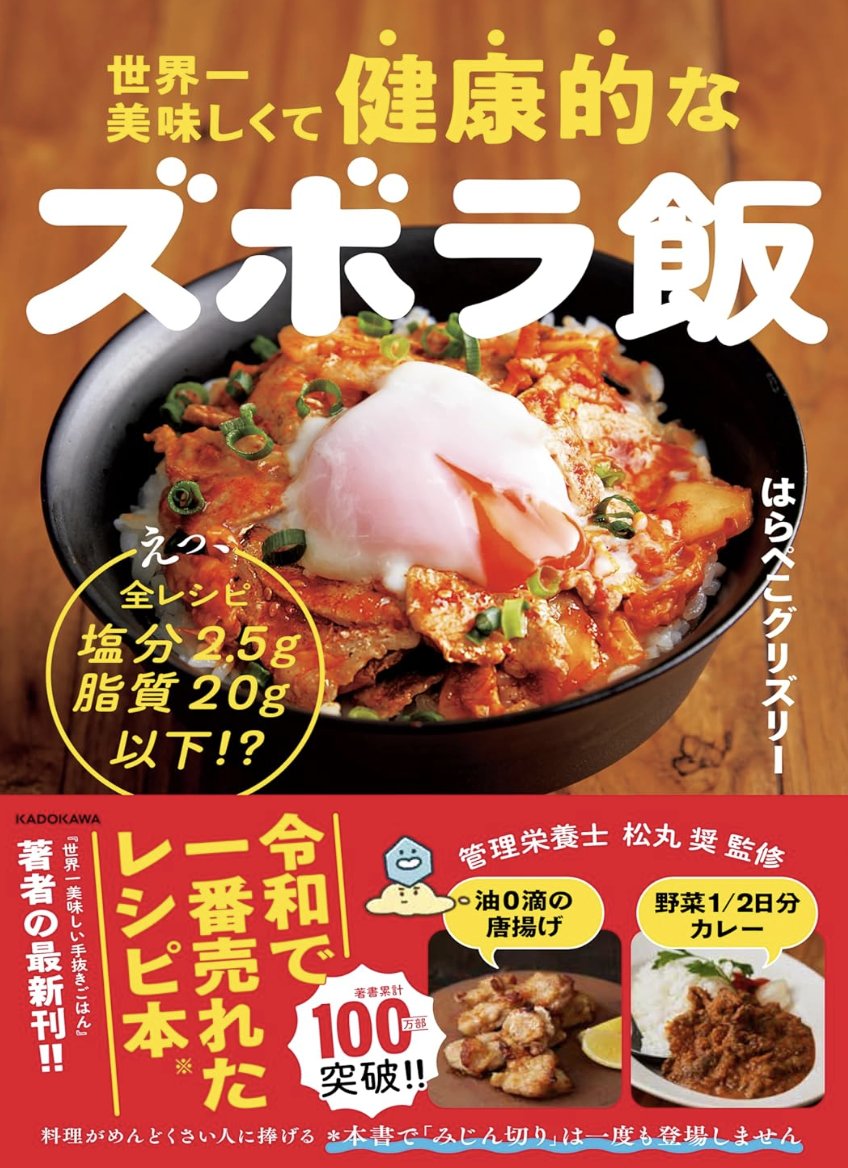 cheap_yummy's tweet photo. こちらは拙著「世界一美味しくて健康的なズボラ飯」に載ってるレシピです。

・全レシピ脂質20g&塩分2.5g以下で管理栄養士監修

・全部ぶち込んで完成！みたいに超絶簡単で作れる

・試作400回ぐらいして超こだわったので全部レストラン並に美味しい

そんなレシピが100以上載っています。
良かったら手にとってやってください。

https://t.co/DJwcGWrUtc